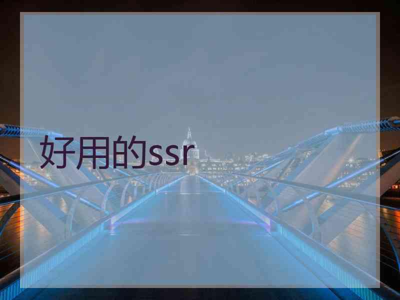 好用的ssr