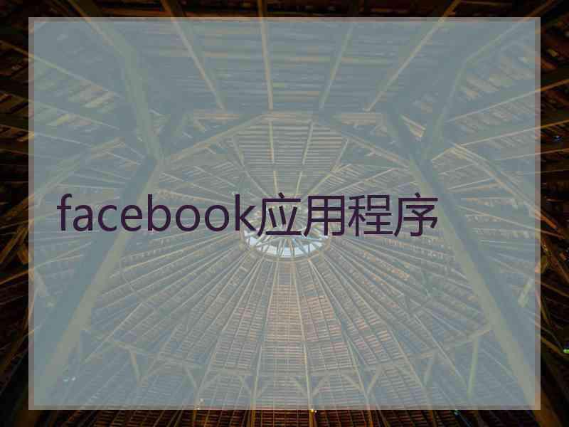 facebook应用程序