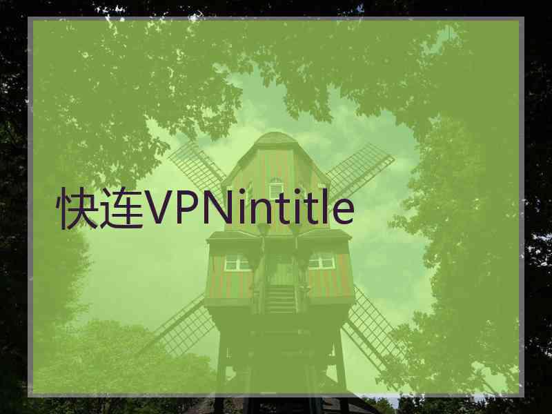 快连VPNintitle