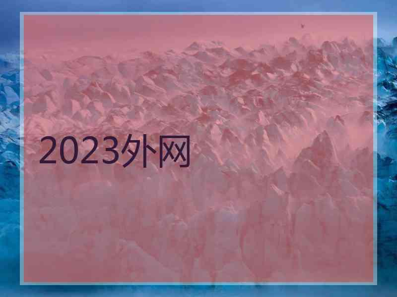 2023外网