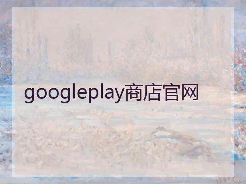 googleplay商店官网