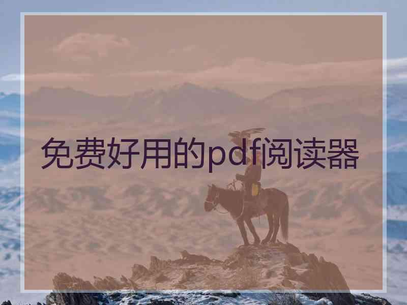 免费好用的pdf阅读器