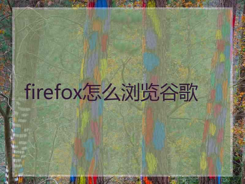 firefox怎么浏览谷歌