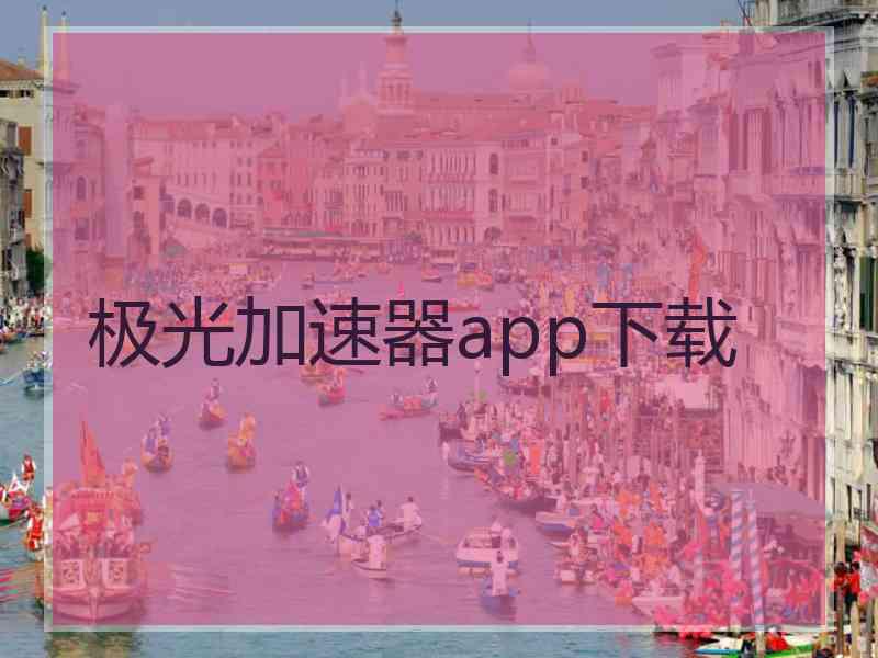 极光加速器app下载