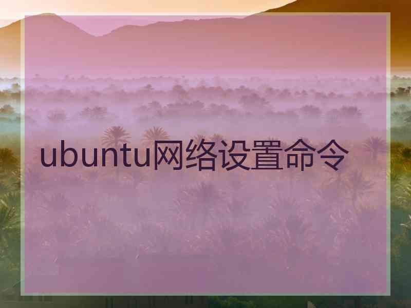 ubuntu网络设置命令