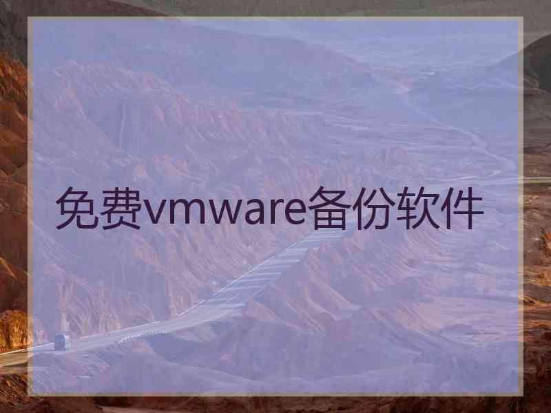 免费vmware备份软件