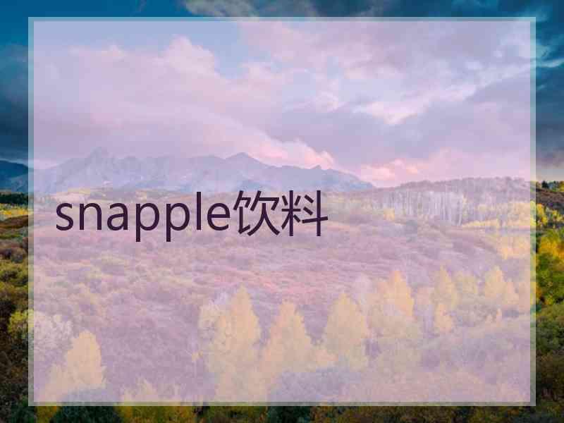 snapple饮料