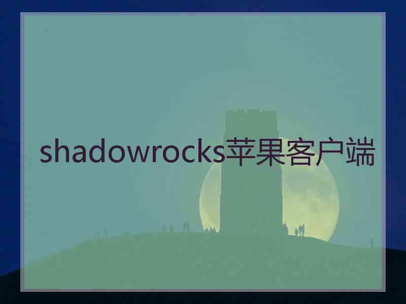 shadowrocks苹果客户端