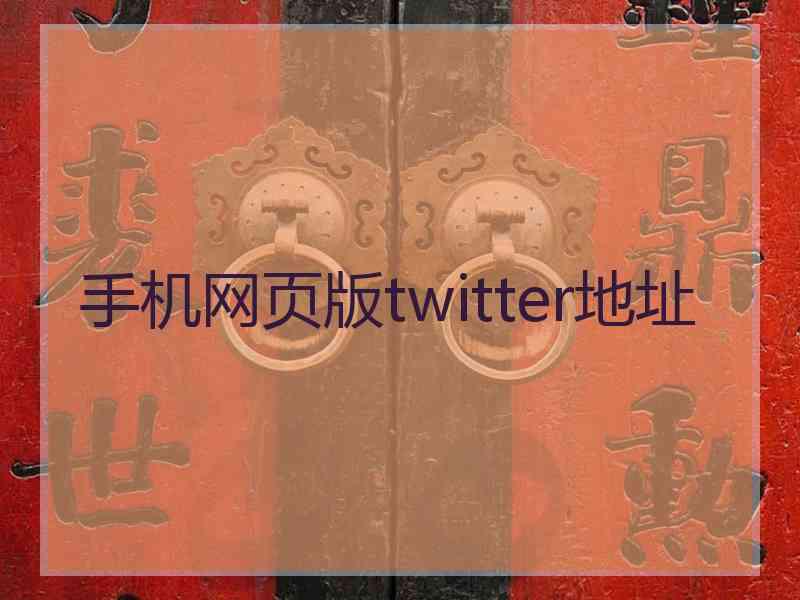 手机网页版twitter地址