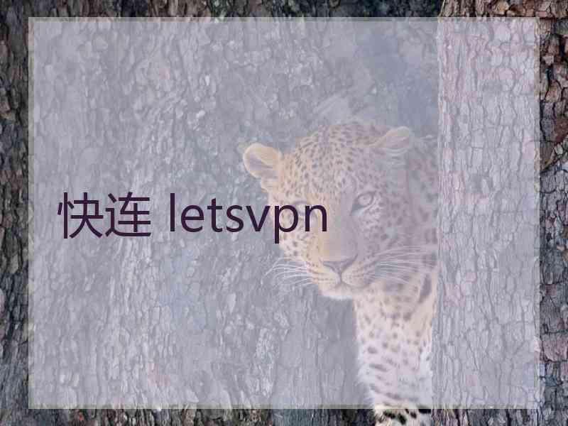 快连 letsvpn