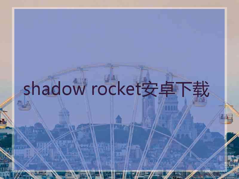 shadow rocket安卓下载