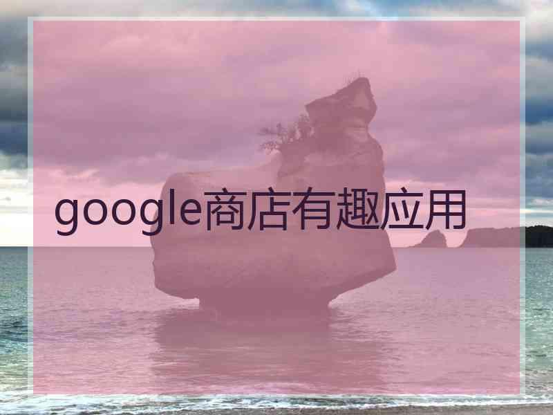 google商店有趣应用