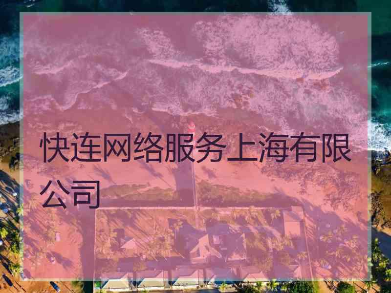 快连网络服务上海有限公司