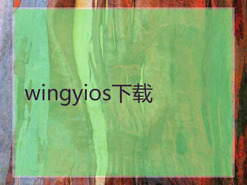 wingyios下载