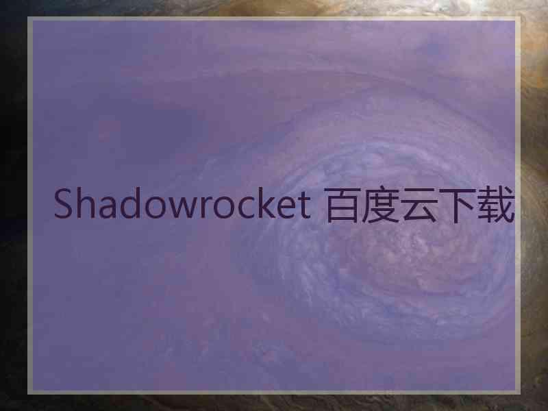 Shadowrocket 百度云下载