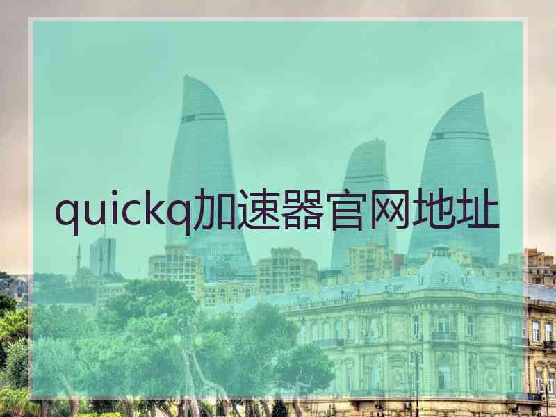 quickq加速器官网地址