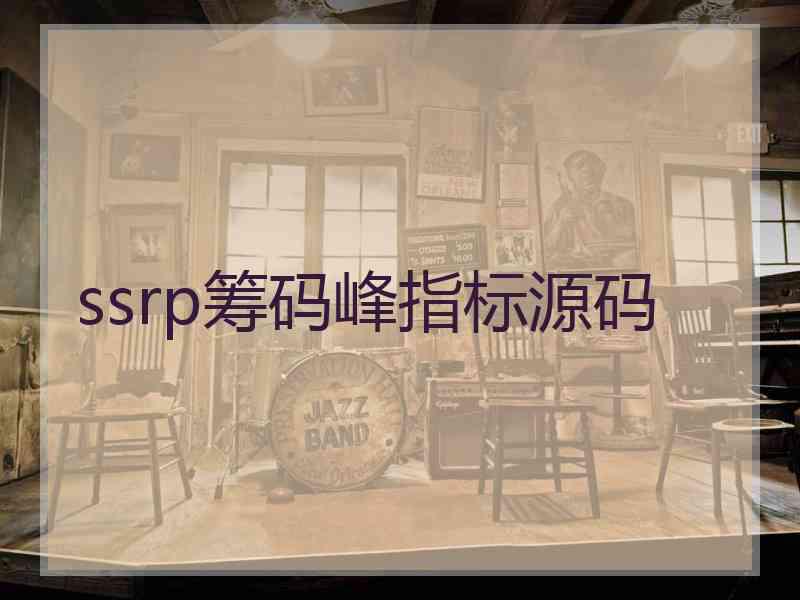 ssrp筹码峰指标源码