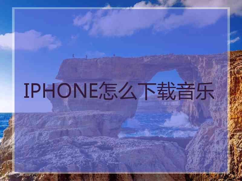 IPHONE怎么下载音乐