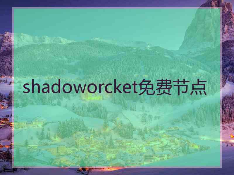 shadoworcket免费节点