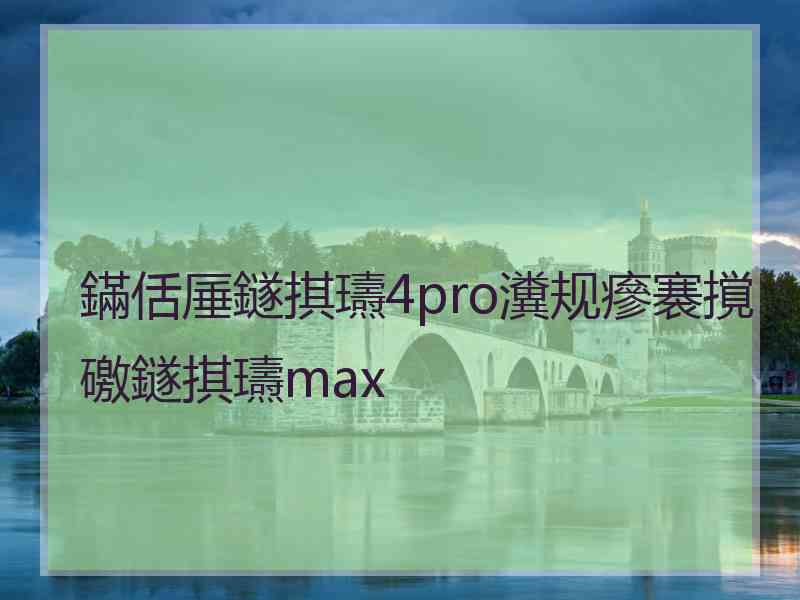 鏋佸厜鐩掑瓙4pro瀵规瘮褰撹礉鐩掑瓙max