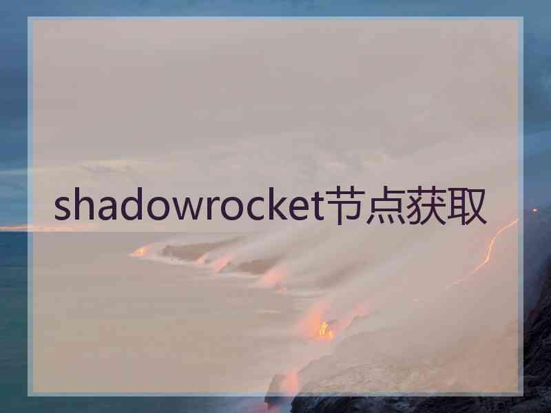 shadowrocket节点获取