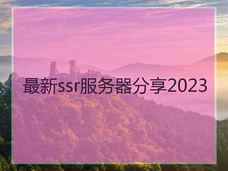 最新ssr服务器分享2023