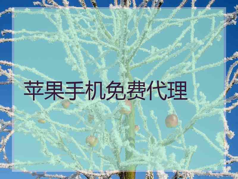 苹果手机免费代理