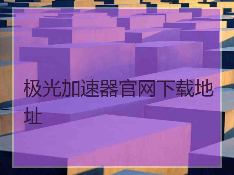 极光加速器官网下载地址