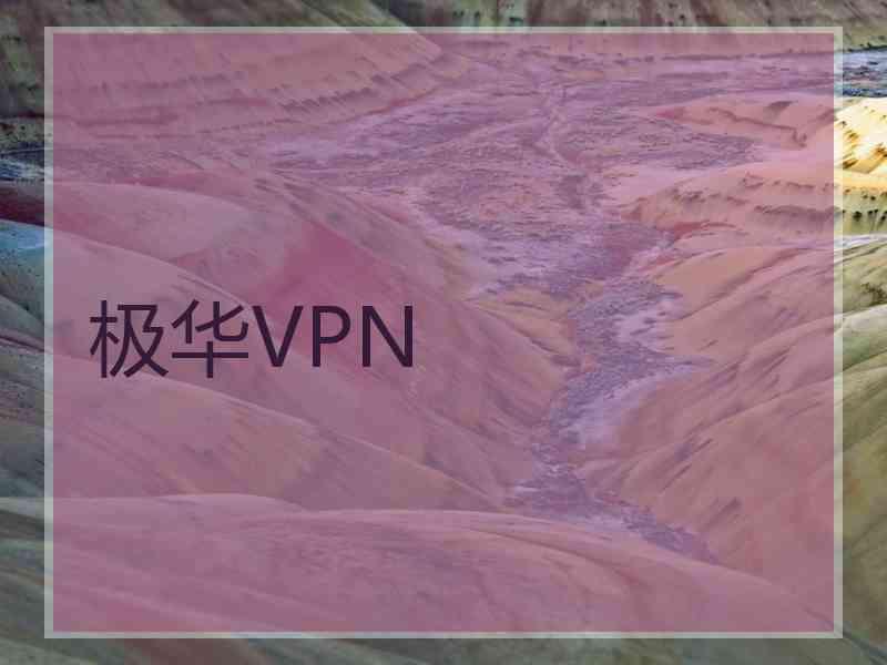 极华VPN