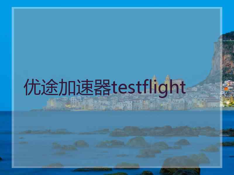 优途加速器testflight