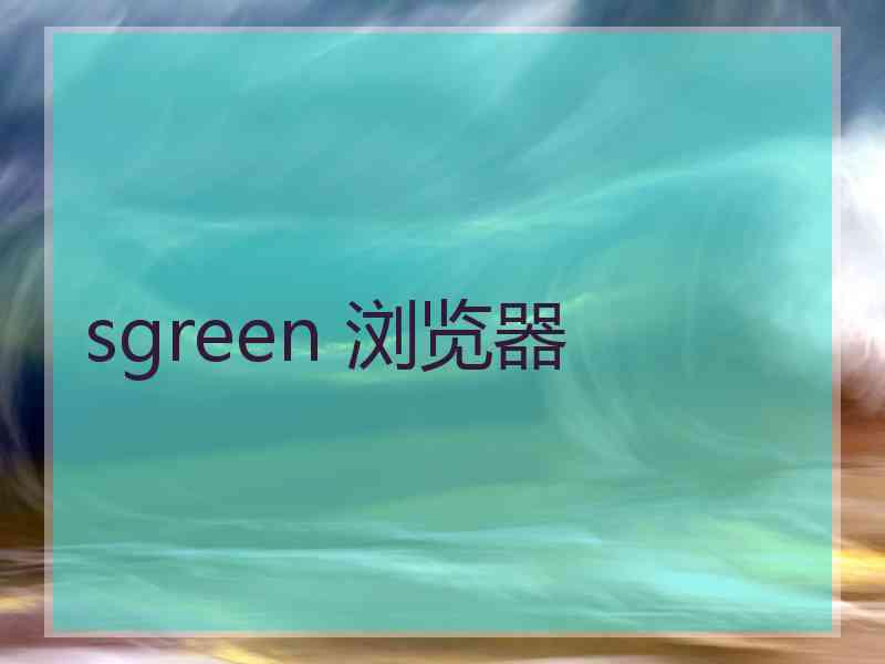 sgreen 浏览器