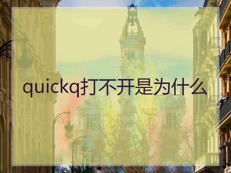 quickq打不开是为什么