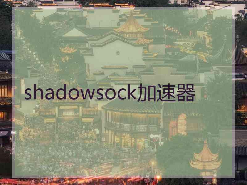 shadowsock加速器