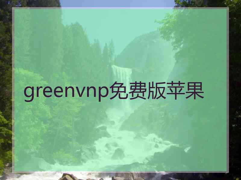 greenvnp免费版苹果