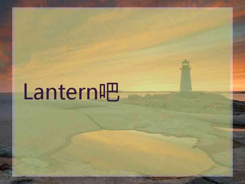 Lantern吧