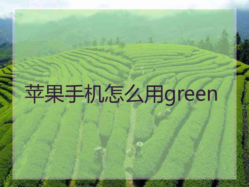 苹果手机怎么用green