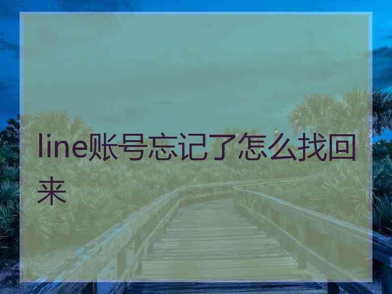 line账号忘记了怎么找回来