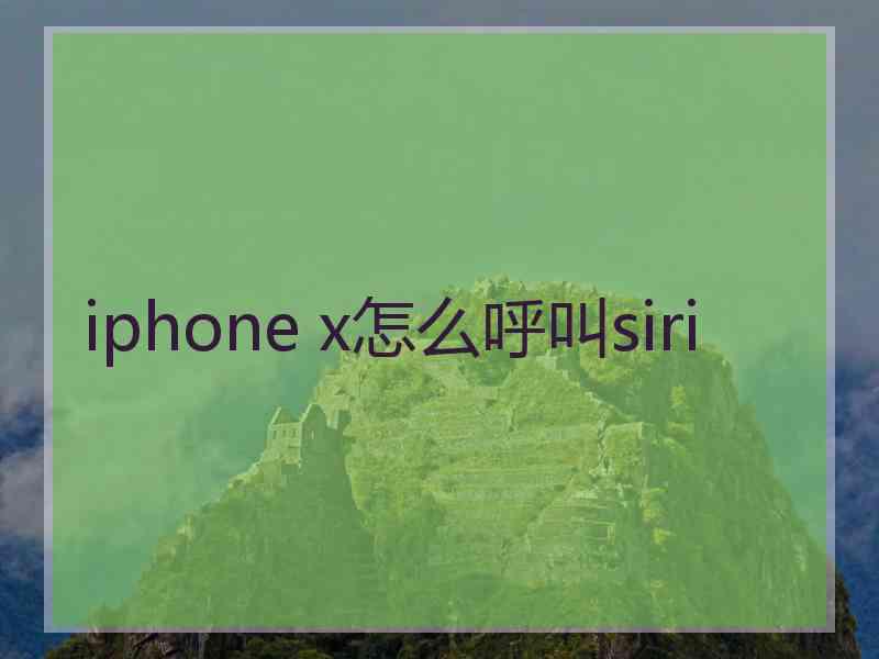 iphone x怎么呼叫siri