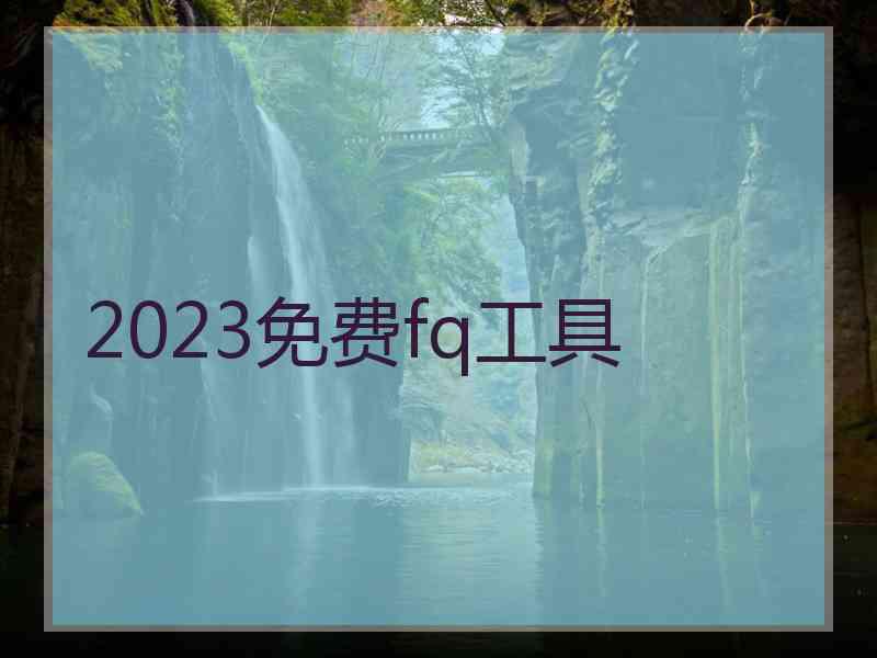 2023免费fq工具