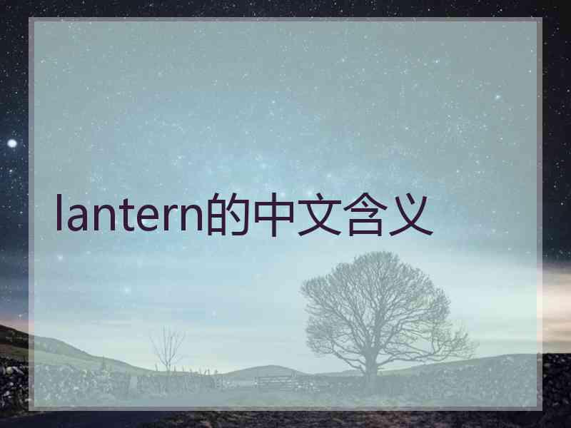 lantern的中文含义