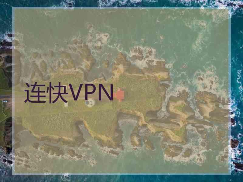 连快VPN