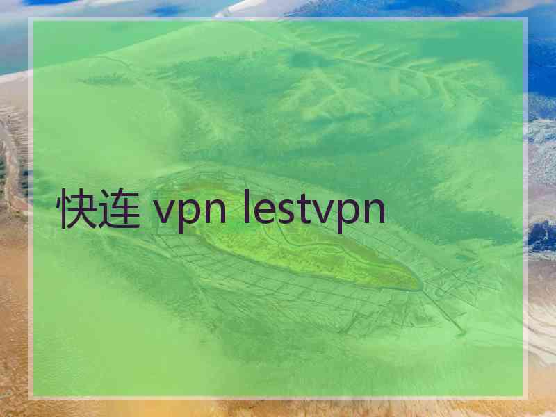 快连 vpn lestvpn