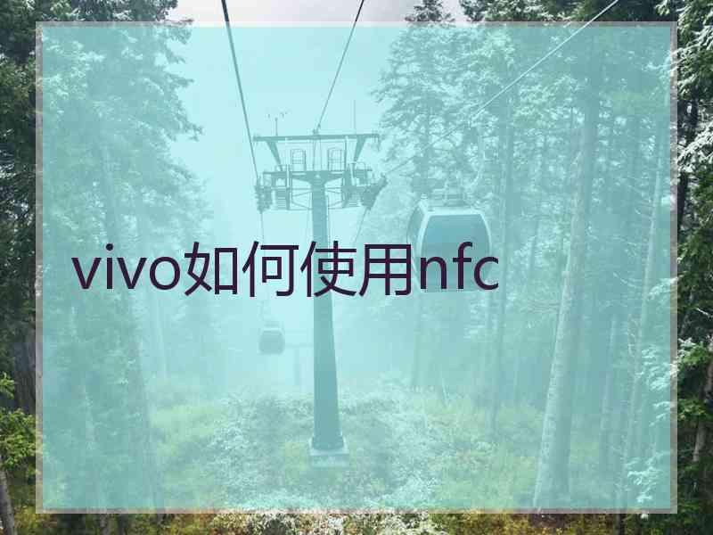 vivo如何使用nfc