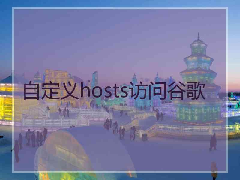 自定义hosts访问谷歌