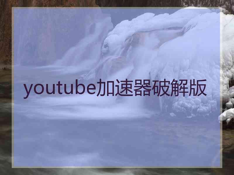 youtube加速器破解版