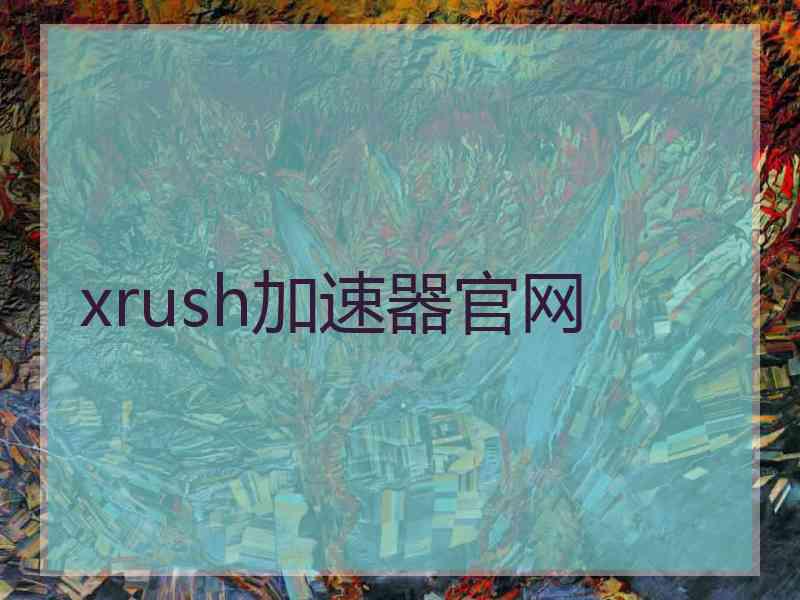 xrush加速器官网