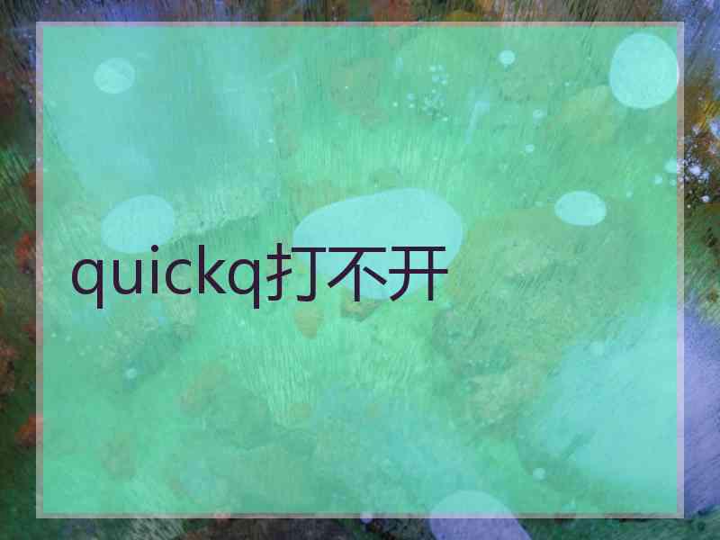 quickq打不开