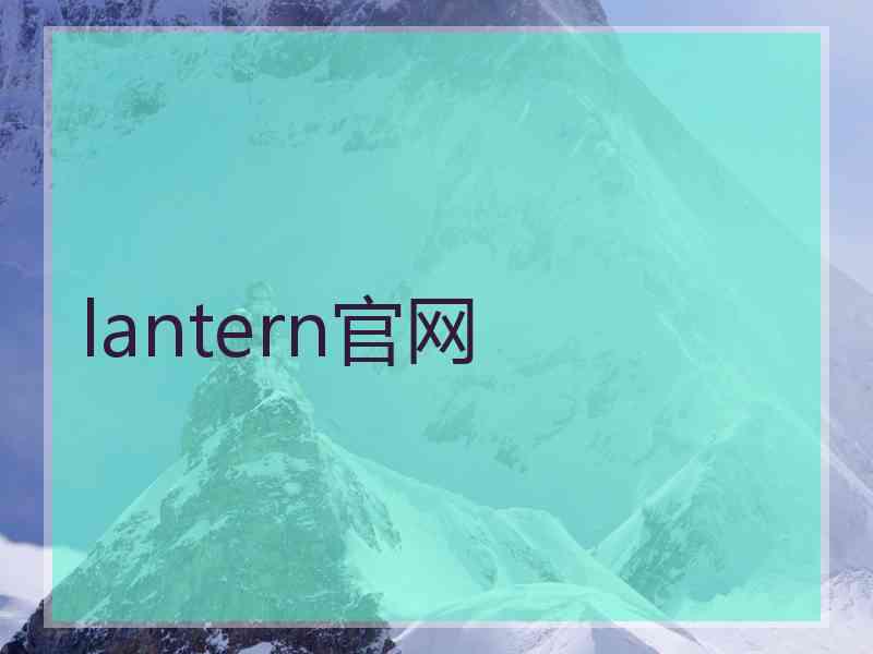 lantern官网