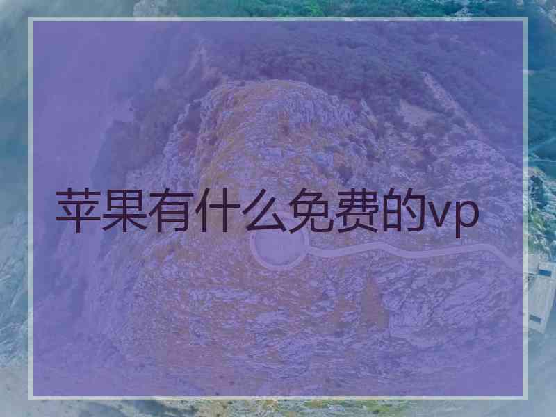 苹果有什么免费的vp