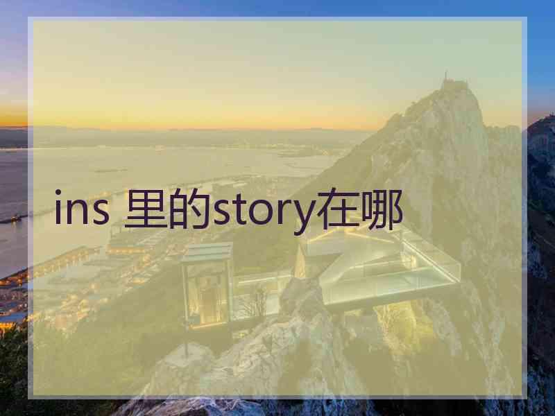 ins 里的story在哪